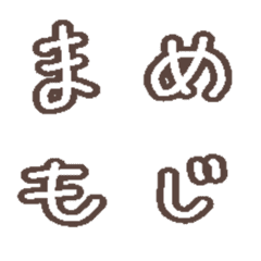 [LINE絵文字] まめもじ！の画像