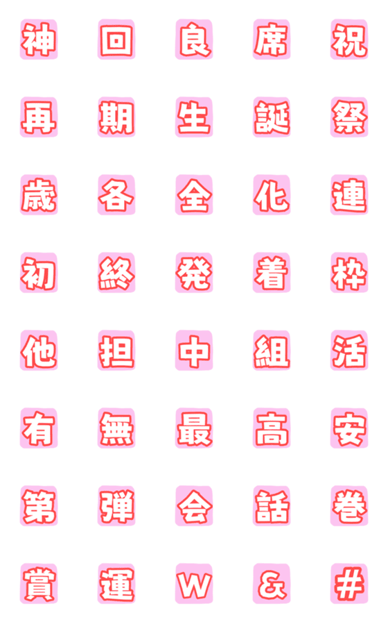 [LINE絵文字]使える漢字①の画像一覧
