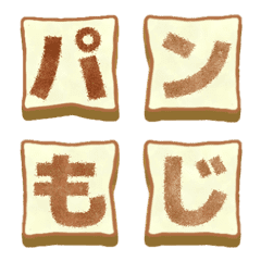 [LINE絵文字] トースト 絵文字 パン コゲ 焼 食パンの画像