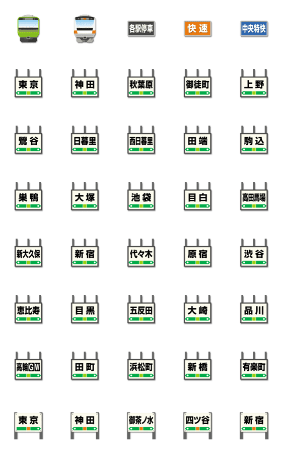 Line絵文字 東京 黄緑 オレンジの電車と駅名標 絵文字 40種類 1円