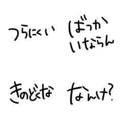 [LINE絵文字] 文字のみ石川弁の画像