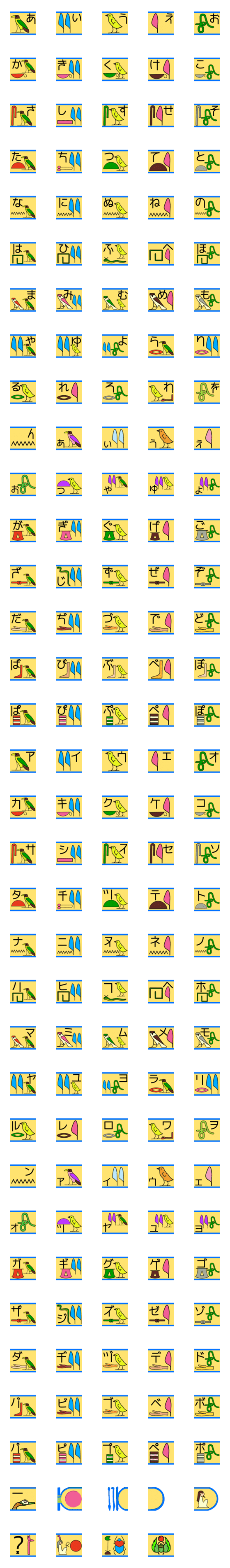 [LINE絵文字]繋がるヒエログリフ〇デコ絵文字〇エジプトの画像一覧