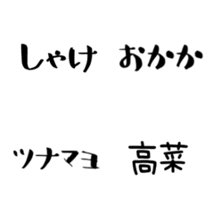 [LINE絵文字] おにぎりの具の画像