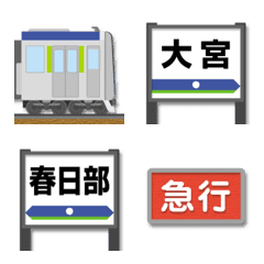 [LINE絵文字] 埼玉〜千葉 青/黄緑の私鉄電車と駅名標の画像