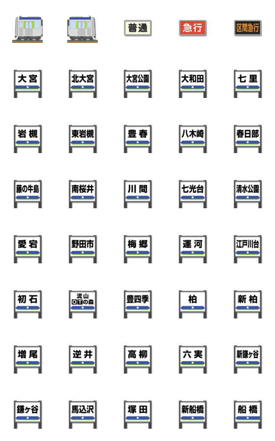 [LINE絵文字]埼玉〜千葉 青/黄緑の私鉄電車と駅名標の画像一覧