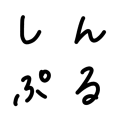 [LINE絵文字] とにかくしんぷるなやつの画像