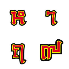 [LINE絵文字] Thai consonants and Vowe model 2 (2/2)の画像