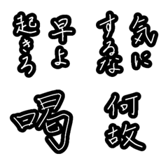 [LINE絵文字] 母、嫁の為の日常最強習字メッセージ絵文字の画像