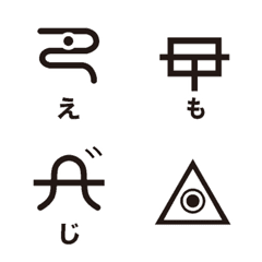 [LINE絵文字] 神代文字 - ヲシテ絵文字の画像