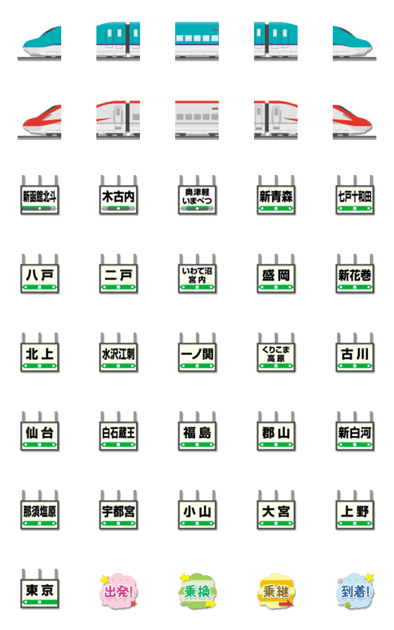 [LINE絵文字]北海道〜東北〜東京 緑/赤の新幹線と駅名標の画像一覧