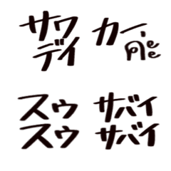 [LINE絵文字] ちょいちょい使える カタカナ タイ語 1の画像
