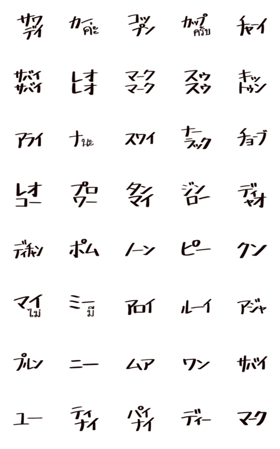[LINE絵文字]ちょいちょい使える カタカナ タイ語 1の画像一覧