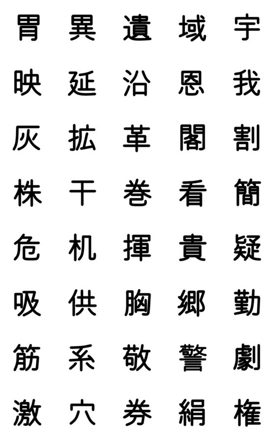 [LINE絵文字]小学校6年漢字 ①の画像一覧