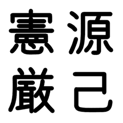 [LINE絵文字] 小学校6年漢字 ②の画像