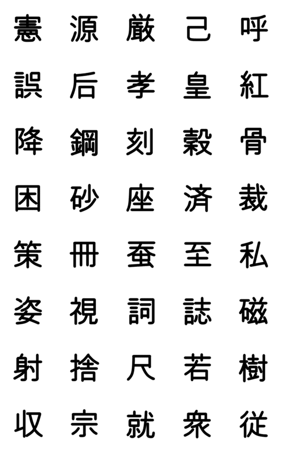 [LINE絵文字]小学校6年漢字 ②の画像一覧