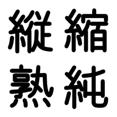 小学校6年漢字 ③の絵文字メイン画像