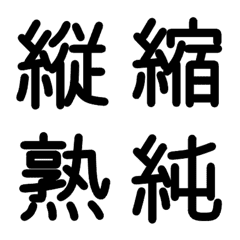 [LINE絵文字] 小学校6年漢字 ③の画像