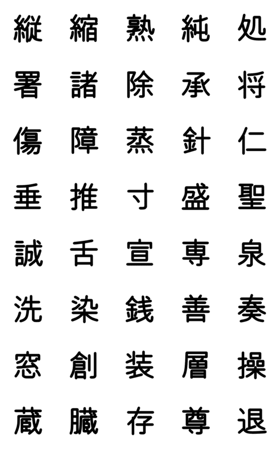 [LINE絵文字]小学校6年漢字 ③の画像一覧