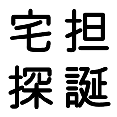 [LINE絵文字] 小学校6年漢字 ④の画像