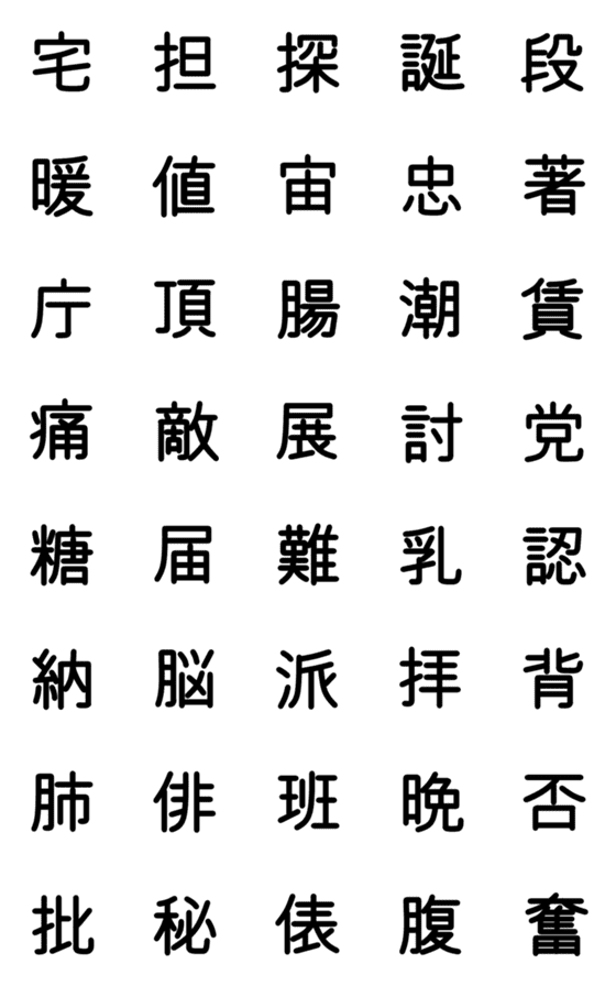 [LINE絵文字]小学校6年漢字 ④の画像一覧