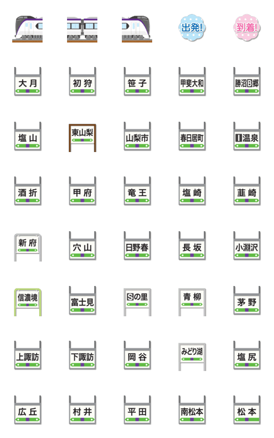 [LINE絵文字]山梨〜長野 むらさきの特急電車と駅名標の画像一覧