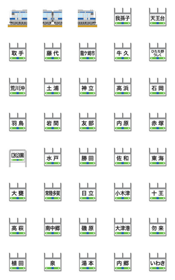 [LINE絵文字]千葉〜福島 紺ラインの電車と駅名標 絵文字の画像一覧