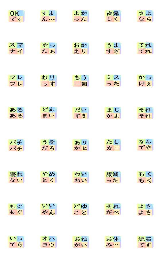 [LINE絵文字]よく使う四文字の日常用語（その1-2）の画像一覧