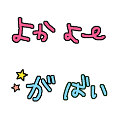 [LINE絵文字] つなげる文字★佐賀弁②★デカ文字の画像