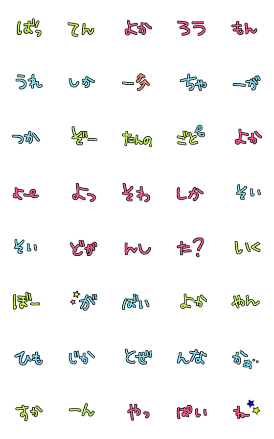 [LINE絵文字]つなげる文字★佐賀弁②★デカ文字の画像一覧