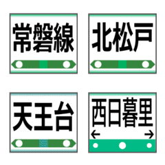 [LINE絵文字] 今ここ！【常磐線】駅名の絵文字の画像