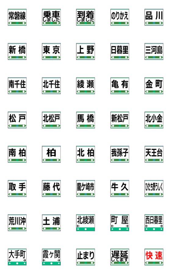 [LINE絵文字]今ここ！【常磐線】駅名の絵文字の画像一覧