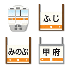 [LINE絵文字] 静岡〜山梨 橙ラインの電車と駅名標 絵文字の画像