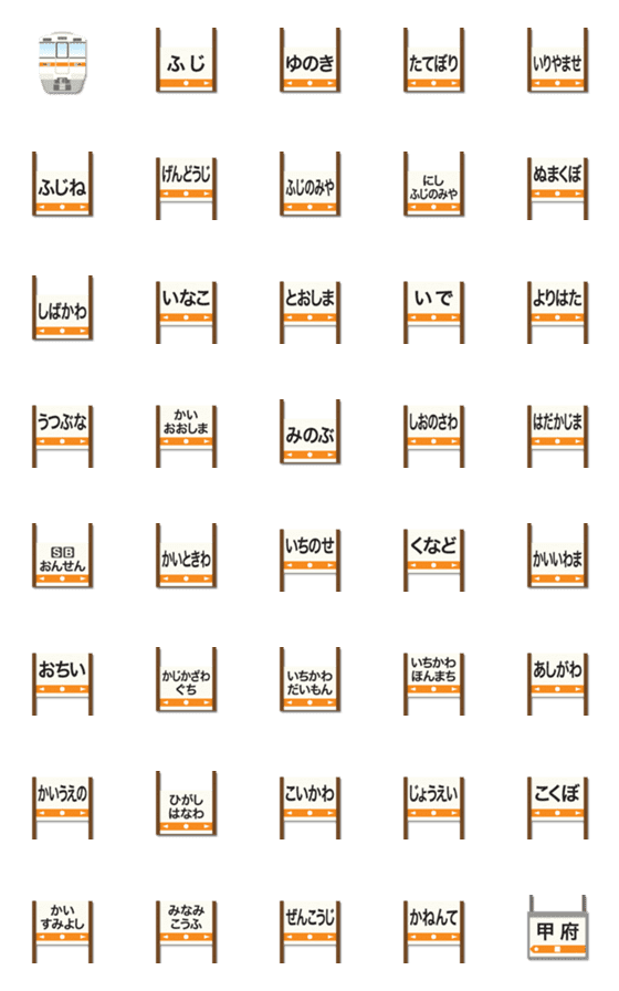 [LINE絵文字]静岡〜山梨 橙ラインの電車と駅名標 絵文字の画像一覧