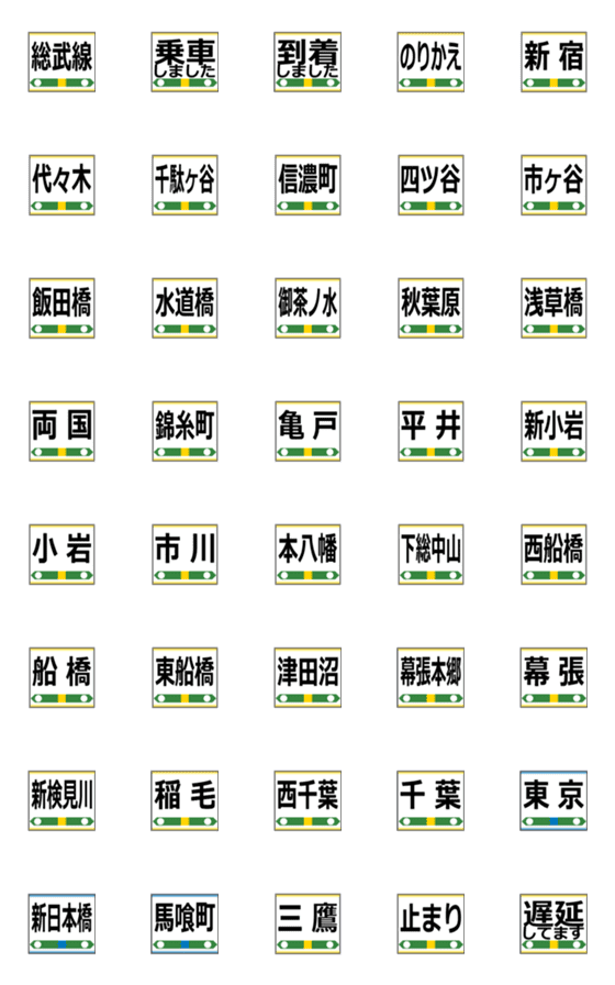 [LINE絵文字]今ここ！【総武線（各駅）】駅名の絵文字の画像一覧