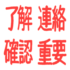 [LINE絵文字] 繋げて使うあいさつ絵文字【赤文字熟語】の画像