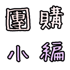 [LINE絵文字] Group buy wordsの画像