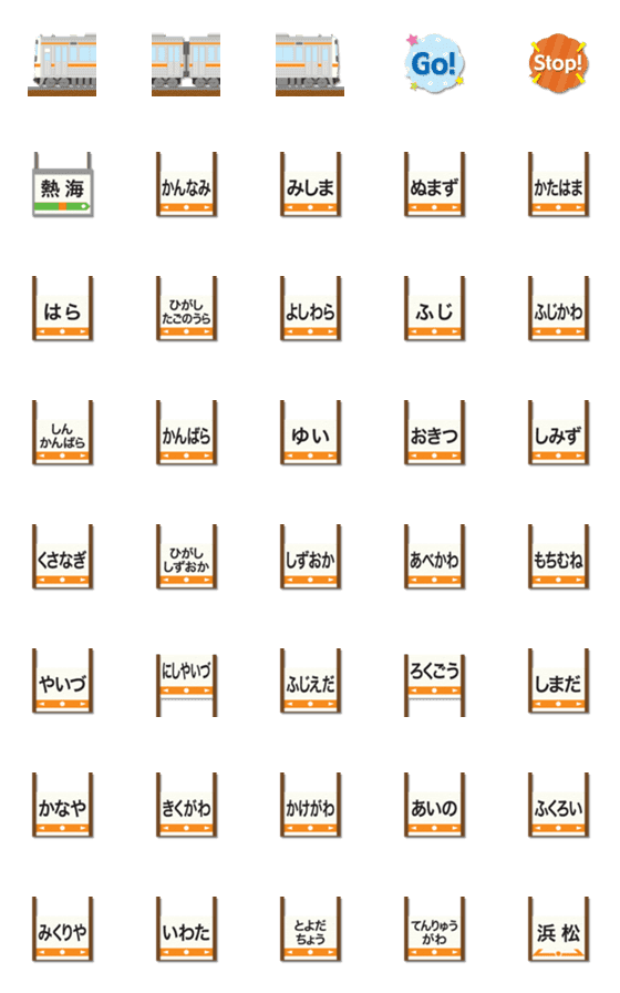 [LINE絵文字]静岡 橙/白ラインの電車と駅名標 絵文字の画像一覧