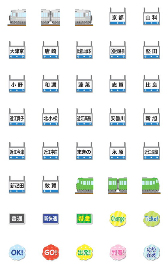[LINE絵文字]京都〜滋賀 シルバー/緑の電車と駅名標の画像一覧