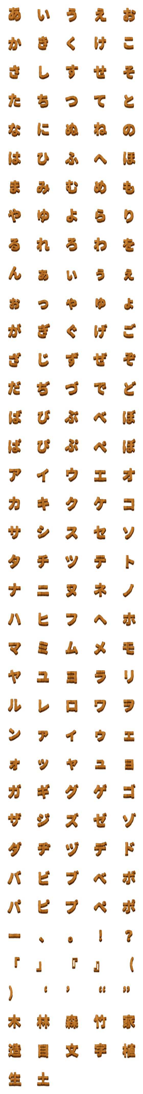 [LINE絵文字]木目調のデコ文字 2の画像一覧