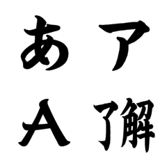 [LINE絵文字] 筆文字楷書絵文字の画像