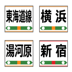 [LINE絵文字] 今ここ！【東海道線】駅名の絵文字の画像