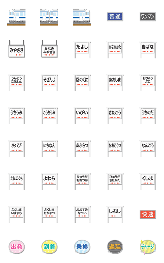 [LINE絵文字]宮崎〜鹿児島 青ラインの電車と駅名標の画像一覧