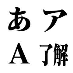 [LINE絵文字] 明朝体絵文字の画像