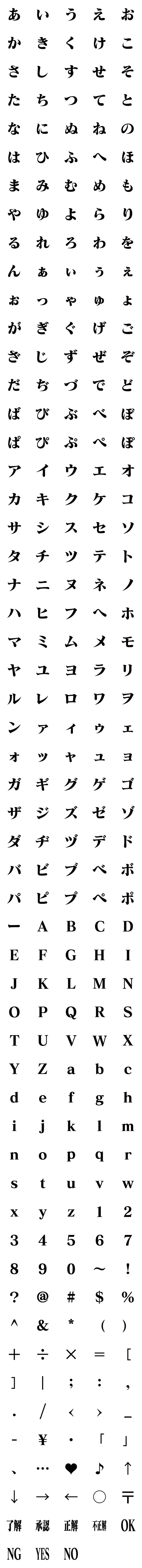 [LINE絵文字]明朝体絵文字の画像一覧