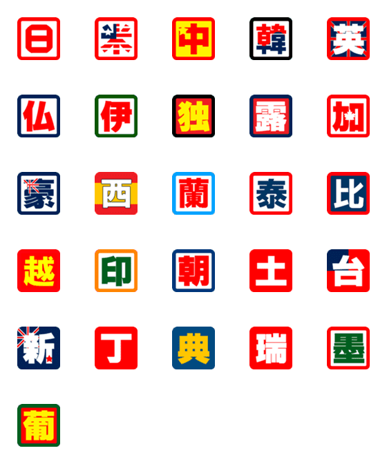 [LINE絵文字]国名の略字の画像一覧