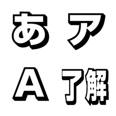 [LINE絵文字] ゴシック体シャドウ絵文字1の画像