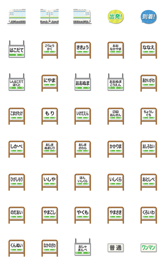 [LINE絵文字]函館〜長万部 黄緑/青ラインの電車と駅名標の画像一覧