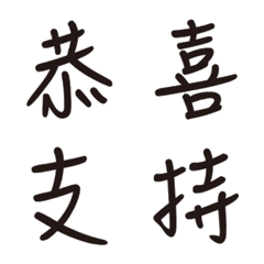 [LINE絵文字] Popular bid word chinese font  Emojiの画像