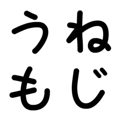 [LINE絵文字] うねうね文字の画像