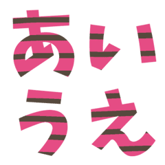 ひらがな(ピンク×茶色)1の絵文字メイン画像